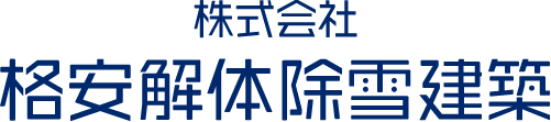 格安解体・格安除雪なら、格安解体除雪建築